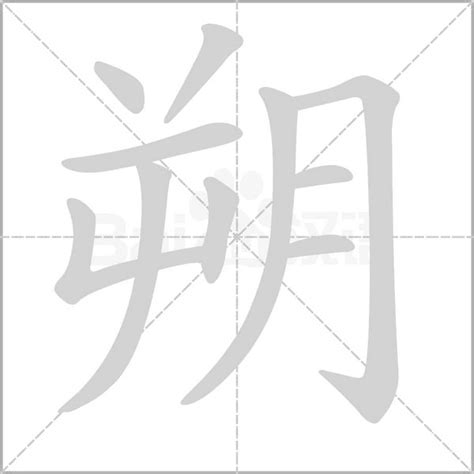 朔 部首|朔（汉语文字）